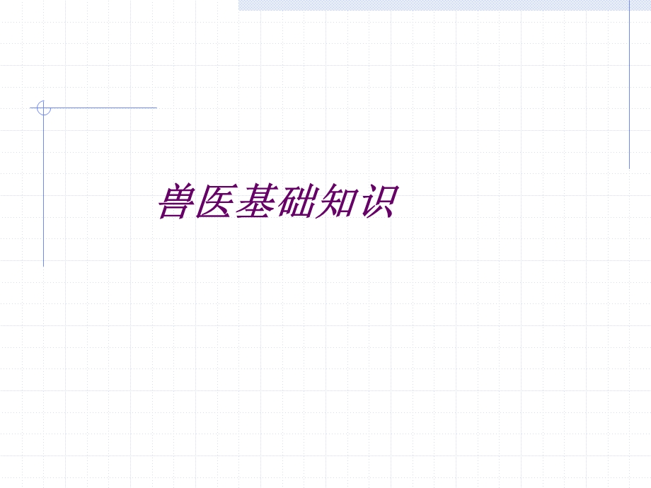 兽医基础知识.ppt_第1页