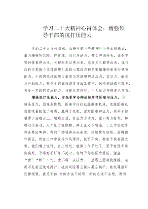 学习二十大精神心得体会：增强领导干部的抗打压能力.docx