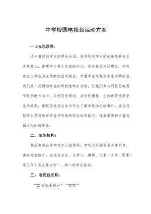 中学校园电视台活动方案.docx