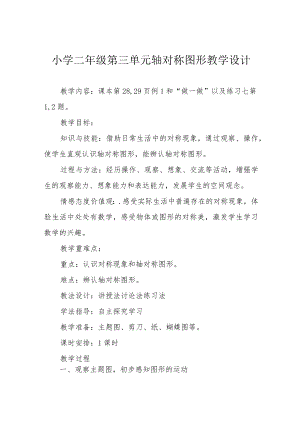 小学二年级第三单元轴对称图形教学设计.docx