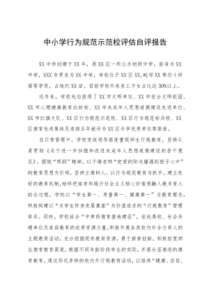 中小学行为规范示范校评估自评报告.docx