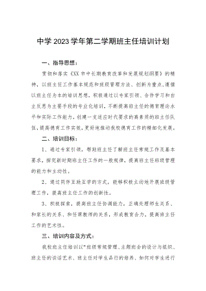 中学2023学年第二学期班主任培训计划.docx