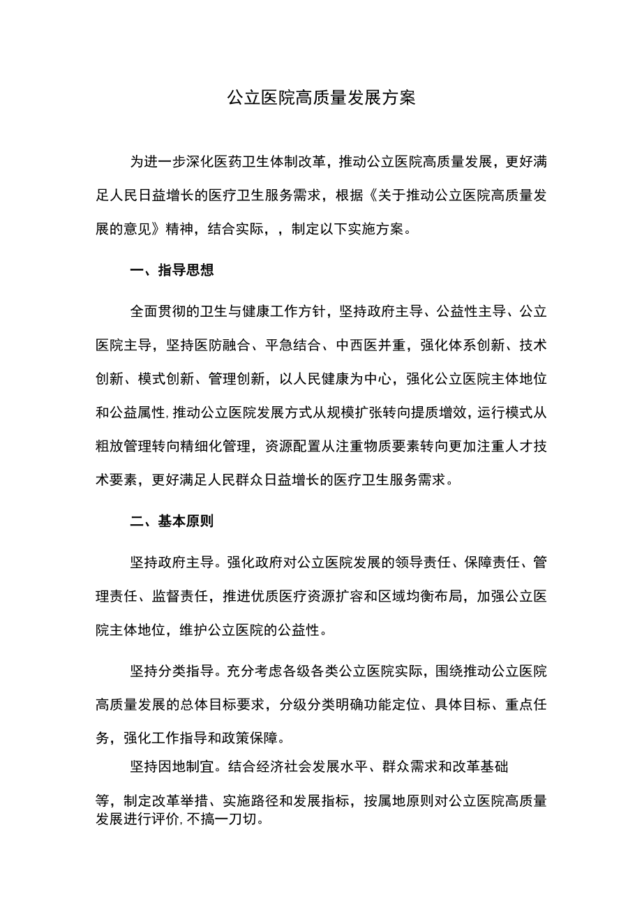 公立医院高质量发展方案.docx_第1页