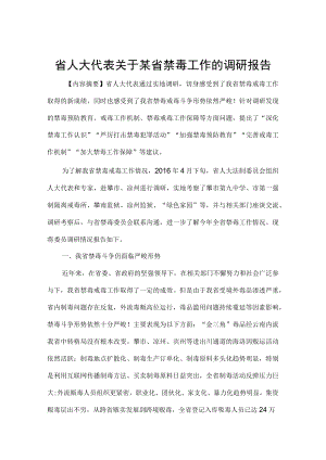 省人大代表关于某省禁毒工作的调研报告.docx