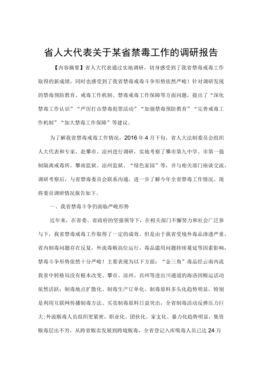 省人大代表关于某省禁毒工作的调研报告.docx_第1页