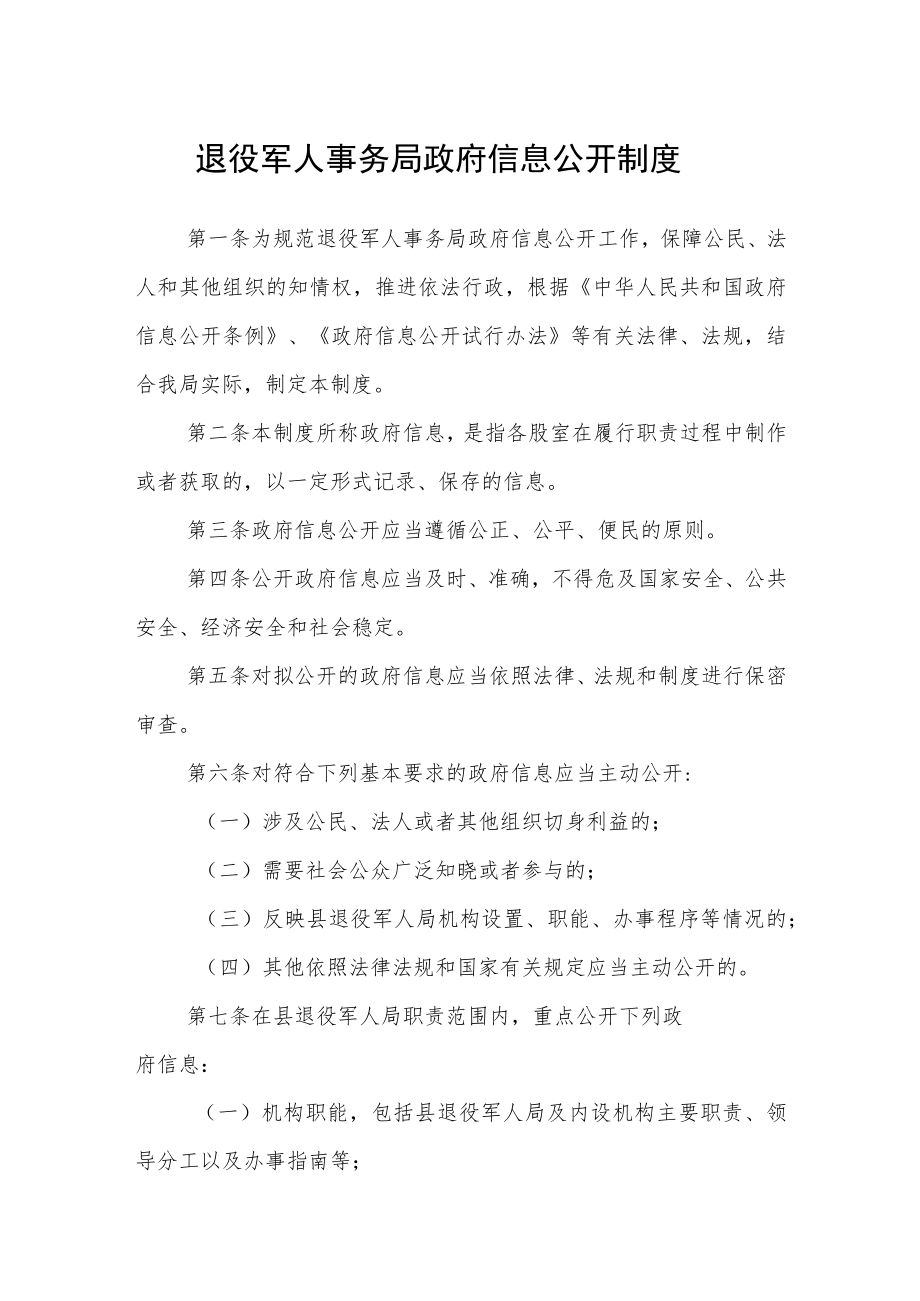 退役军人事务局政府信息公开制度.docx_第1页