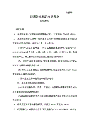 能源效率标识实施规则（永磁同步电动机 ）.docx