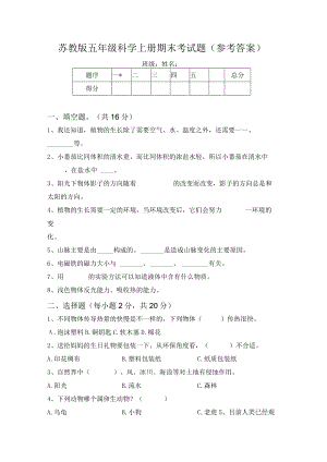 苏教版五年级科学上册期末考试题(参考答案).docx