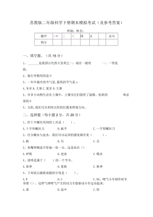 苏教版二年级科学下册期末模拟考试(及参考答案).docx