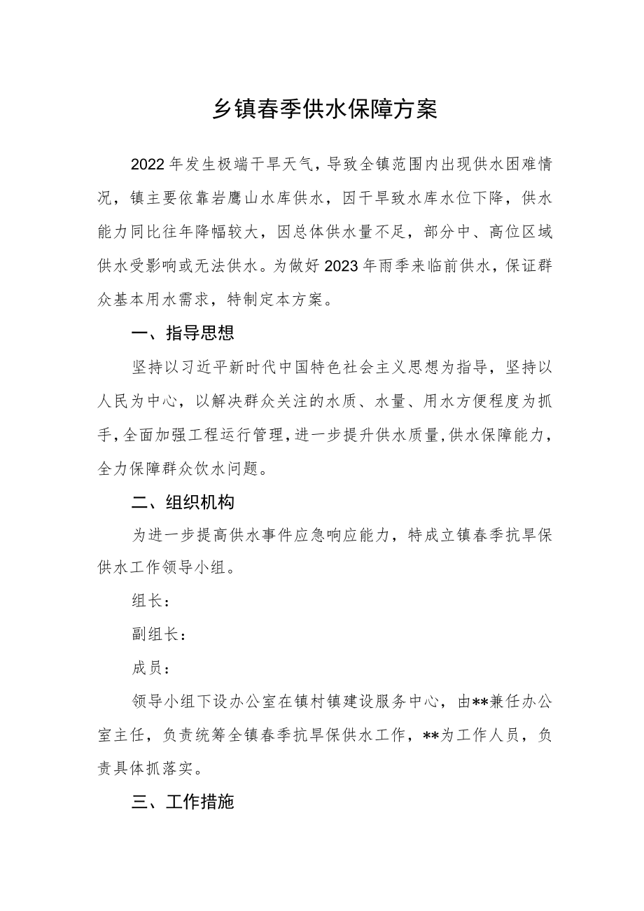 乡镇春季供水保障方案.docx_第1页