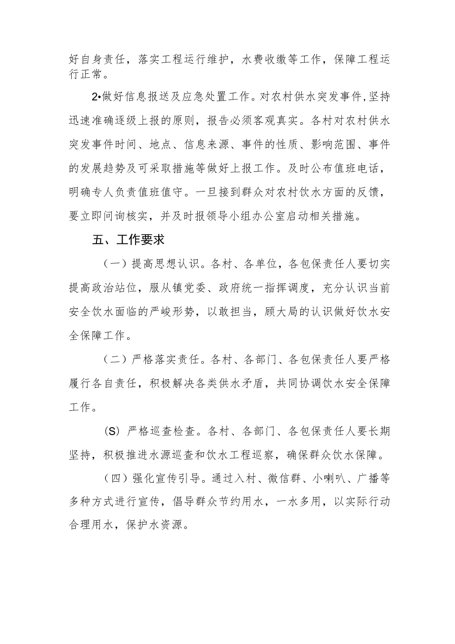 乡镇春季供水保障方案.docx_第3页