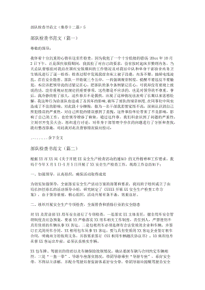 部队检查书范文(推荐十二篇).docx