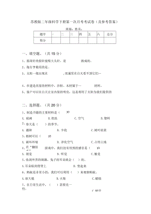 苏教版二年级科学下册第一次月考考试卷(及参考答案).docx