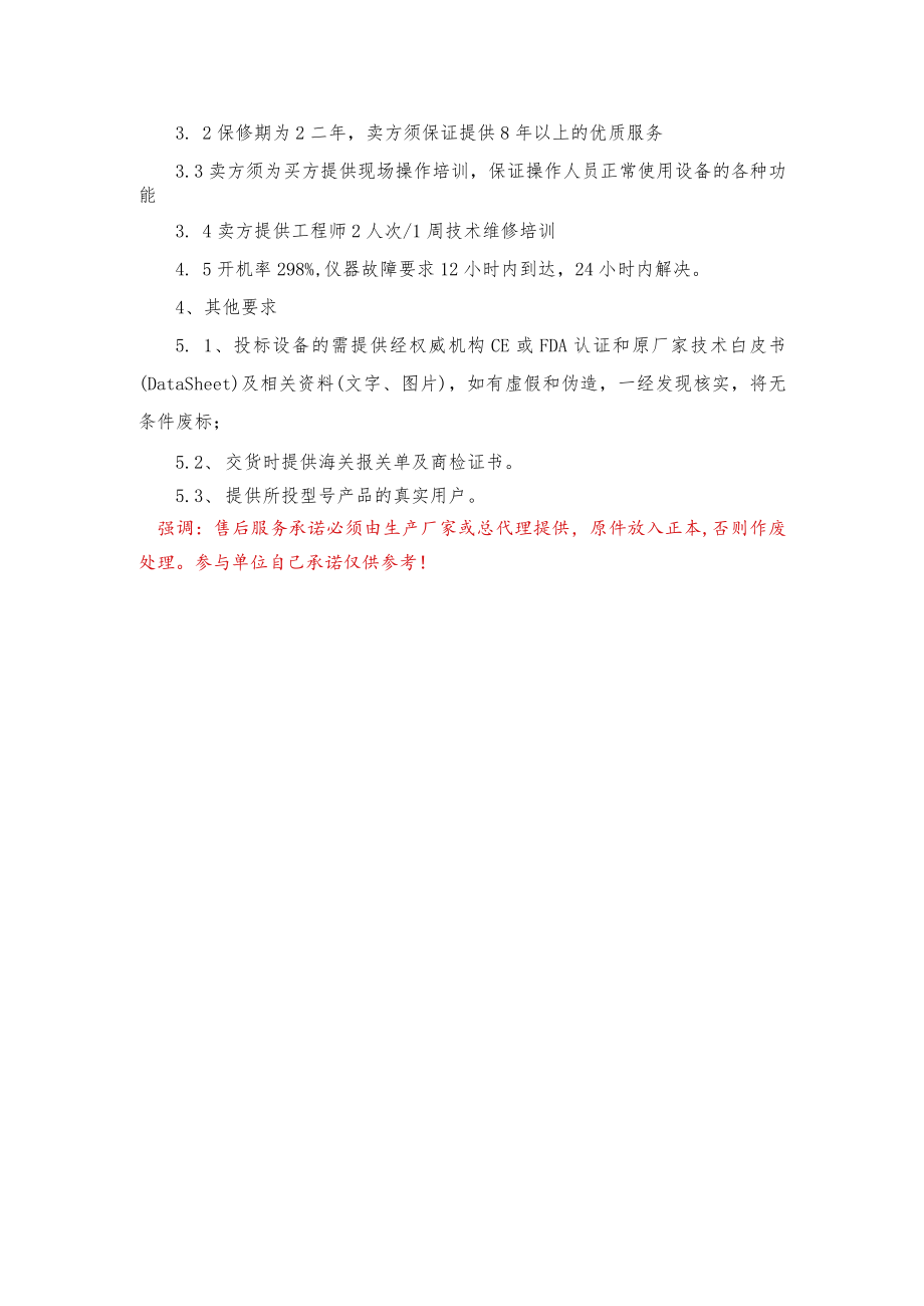 连云港市第一人民医院血浆融化仪商谈范围及技术要求.docx_第2页