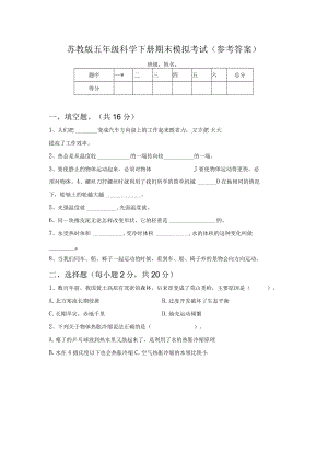 苏教版五年级科学下册期末模拟考试(参考答案).docx