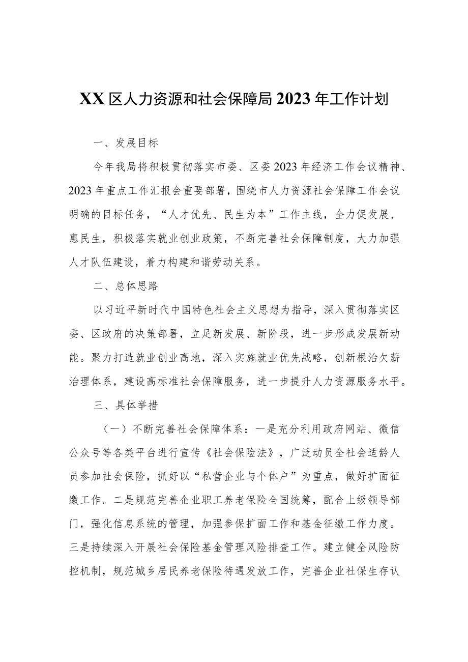 XX区人力资源和社会保障局2023年工作计划.docx_第1页