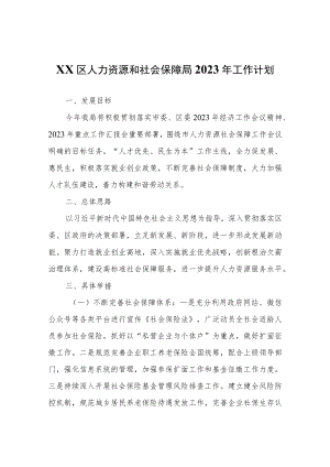 XX区人力资源和社会保障局2023年工作计划.docx