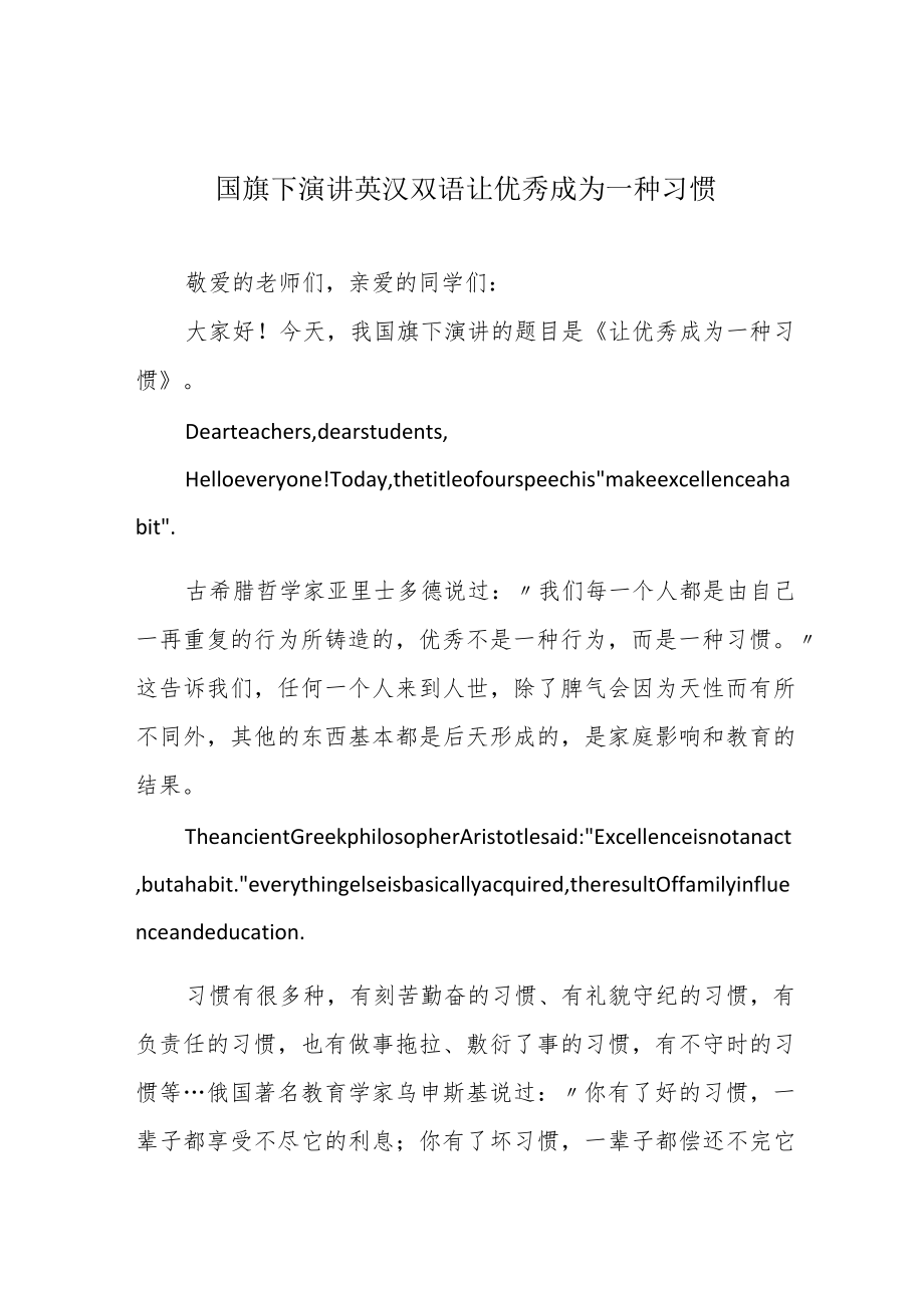 国旗下演讲英汉双语 让优秀成为一种习惯.docx_第1页