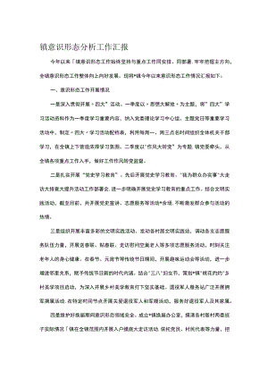 镇意识形态分析工作汇报.docx