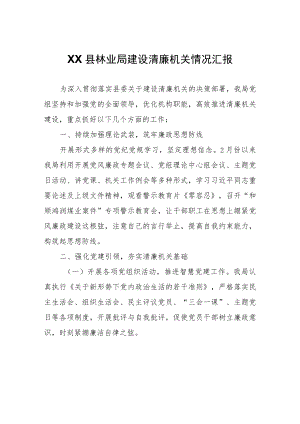 XX县林业局建设清廉机关情况汇报.docx