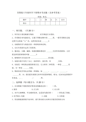 苏教版六年级科学下册期末考试题(及参考答案).docx