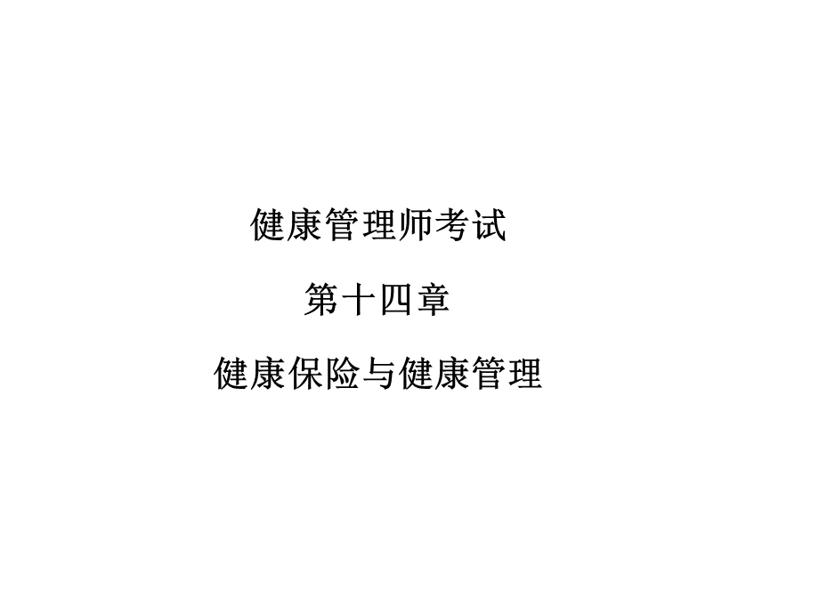 健康管理师考试第十四章健康保险与健康管理.ppt_第1页