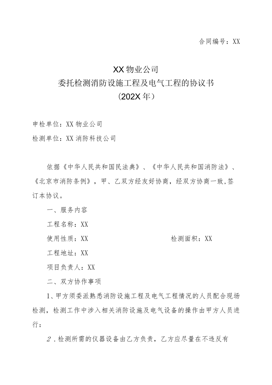 XX物业公司委托检测消防设施工程及电气工程的协议书（202X年）.docx_第1页