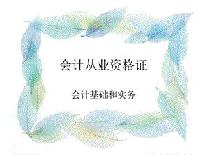 会计基础与实务.ppt