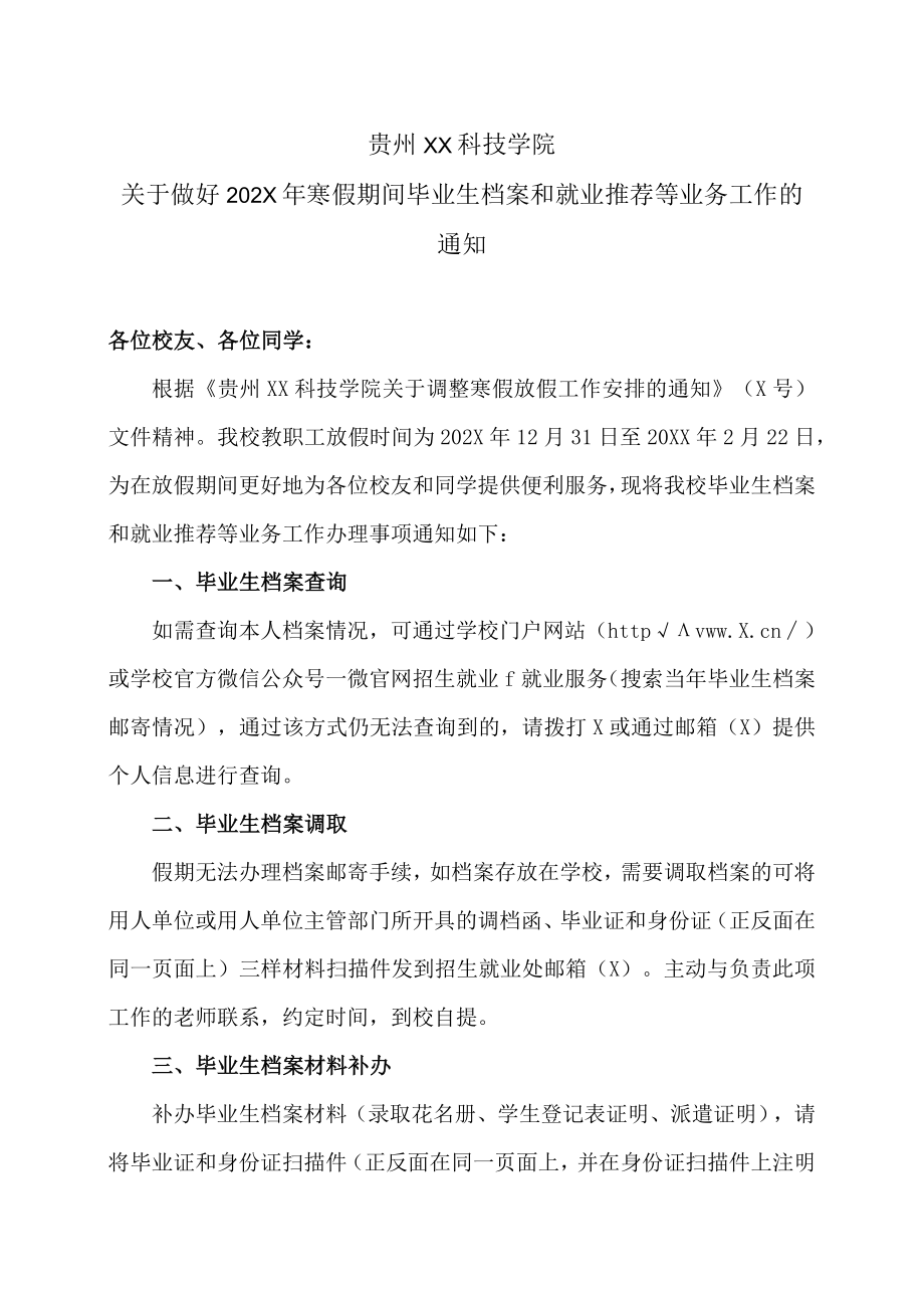 贵州XX科技学院关于做好202X年寒假期间毕业生档案和就业推荐等业务工作的通知.docx_第1页