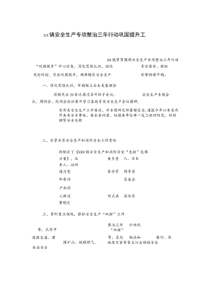 xx镇安全生产专项整治三年行动巩固提升工作总结.docx