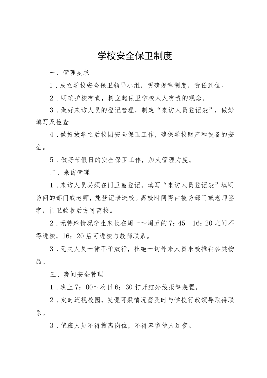 学校安全保卫制度.docx_第1页