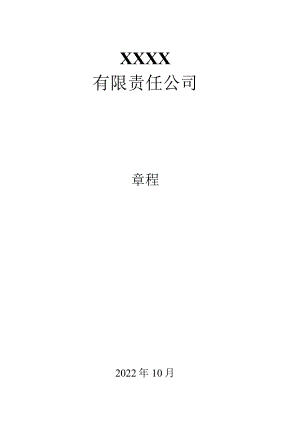 公司章程资料.docx