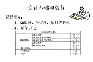 会计基础与实务(项目一).ppt