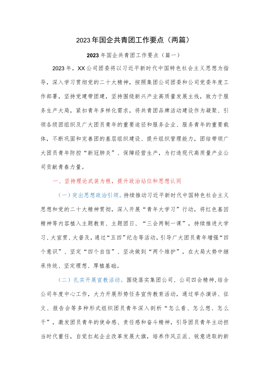 2023年国企共青团工作要点（两篇）.docx_第1页