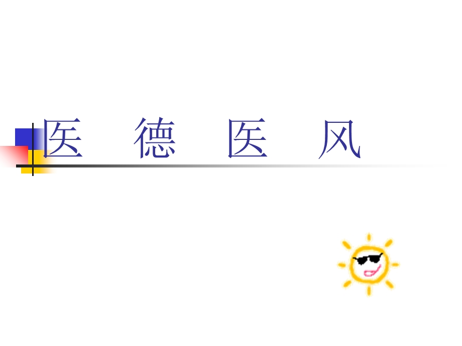 医德医风培训课件.ppt_第1页