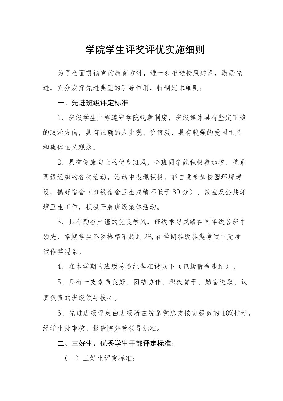 学院学生评奖评优实施细则.docx_第1页