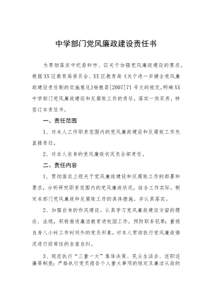 中学部门党风廉政建设责任书.docx