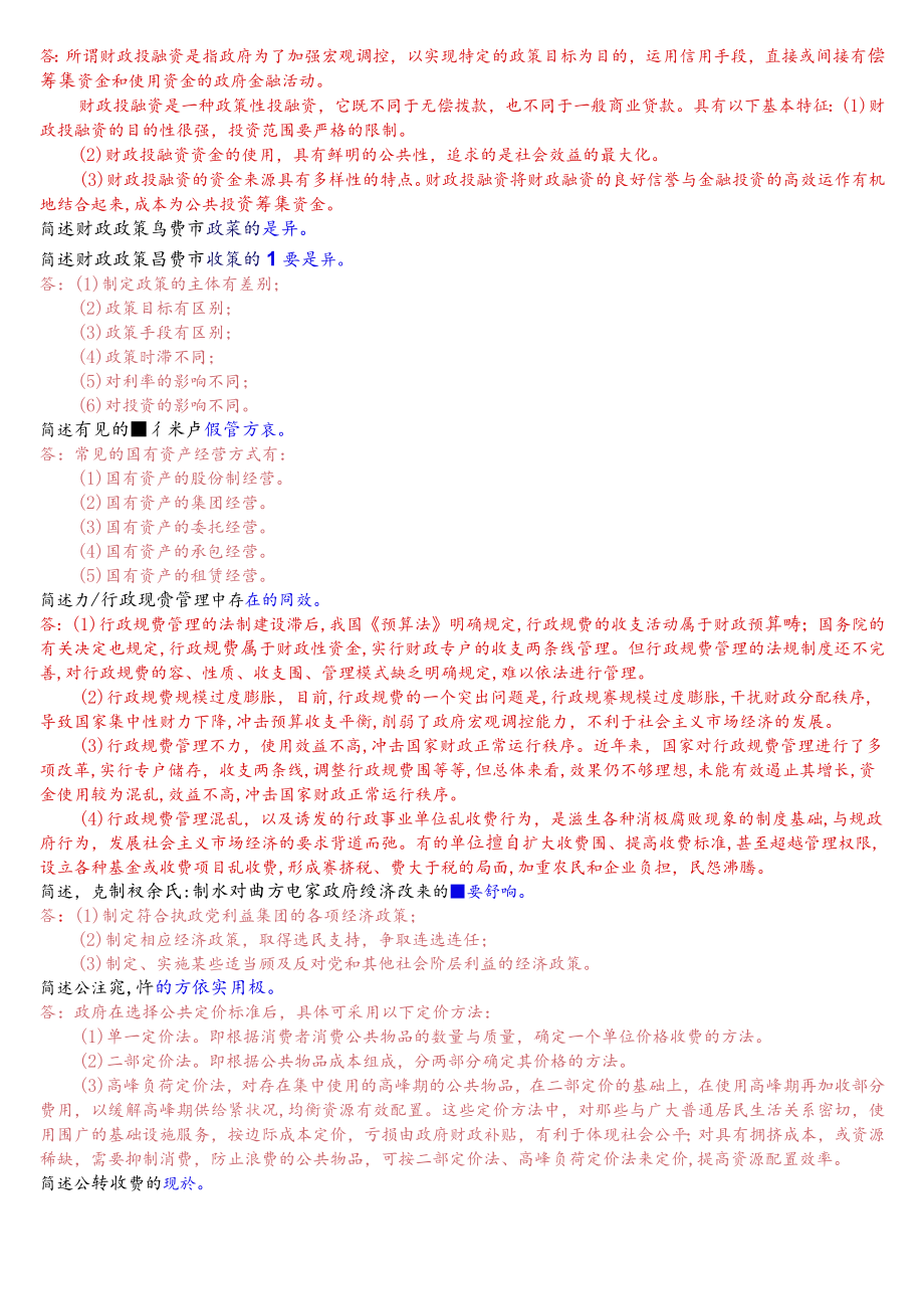 国开电大本科《政府经济学》期末考试简答题题库.docx_第3页