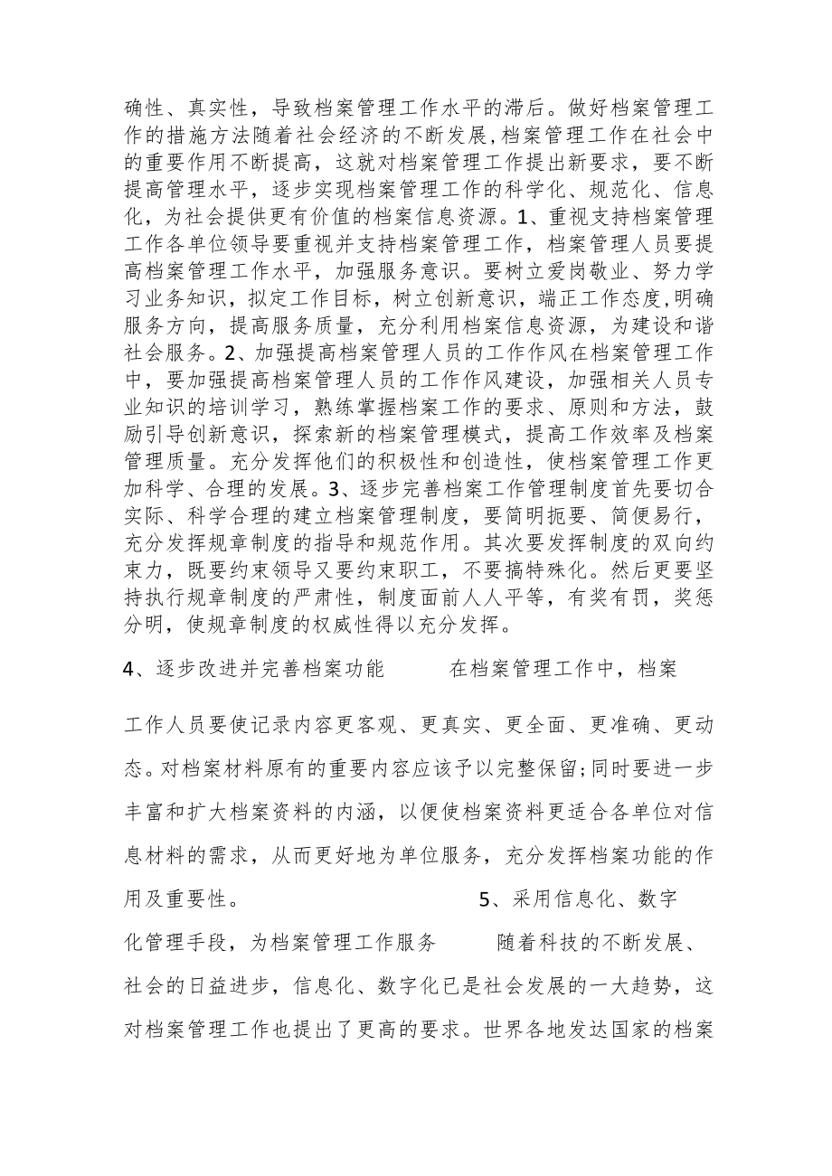 档案管理存在的问题及改进措施.docx_第2页