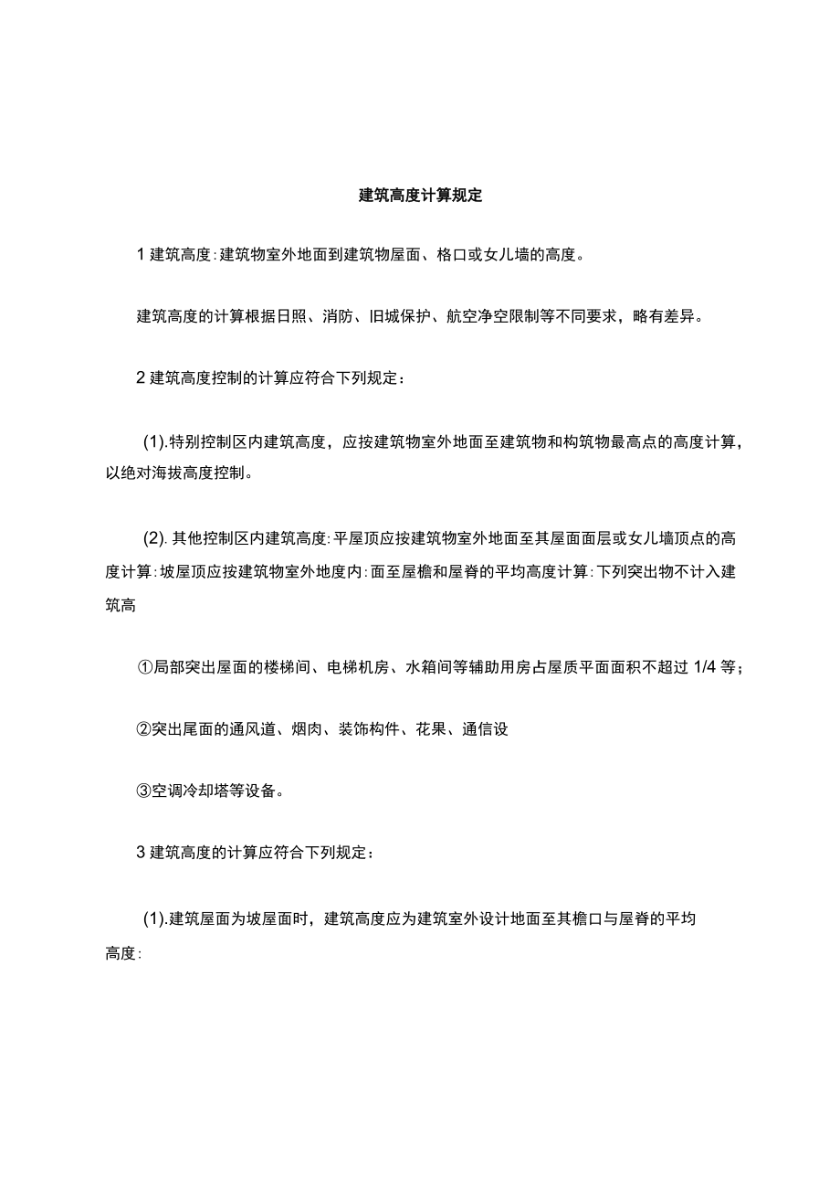 建筑高度计算.docx_第1页