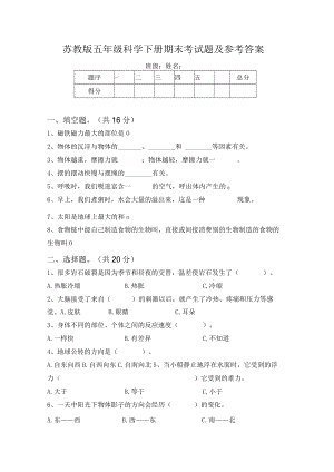 苏教版五年级科学下册期末考试题及参考答案.docx