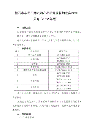 磐石市车用乙醇汽油产品质量监督抽查实施细则2022年版.docx