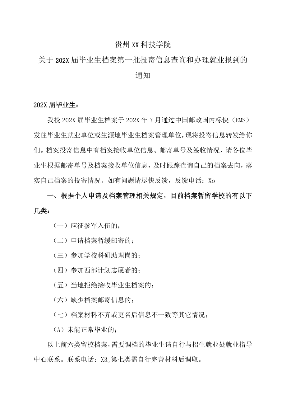 贵州XX科技学院关于202X届毕业生档案第一批投寄信息查询和办理就业报到的通知.docx_第1页