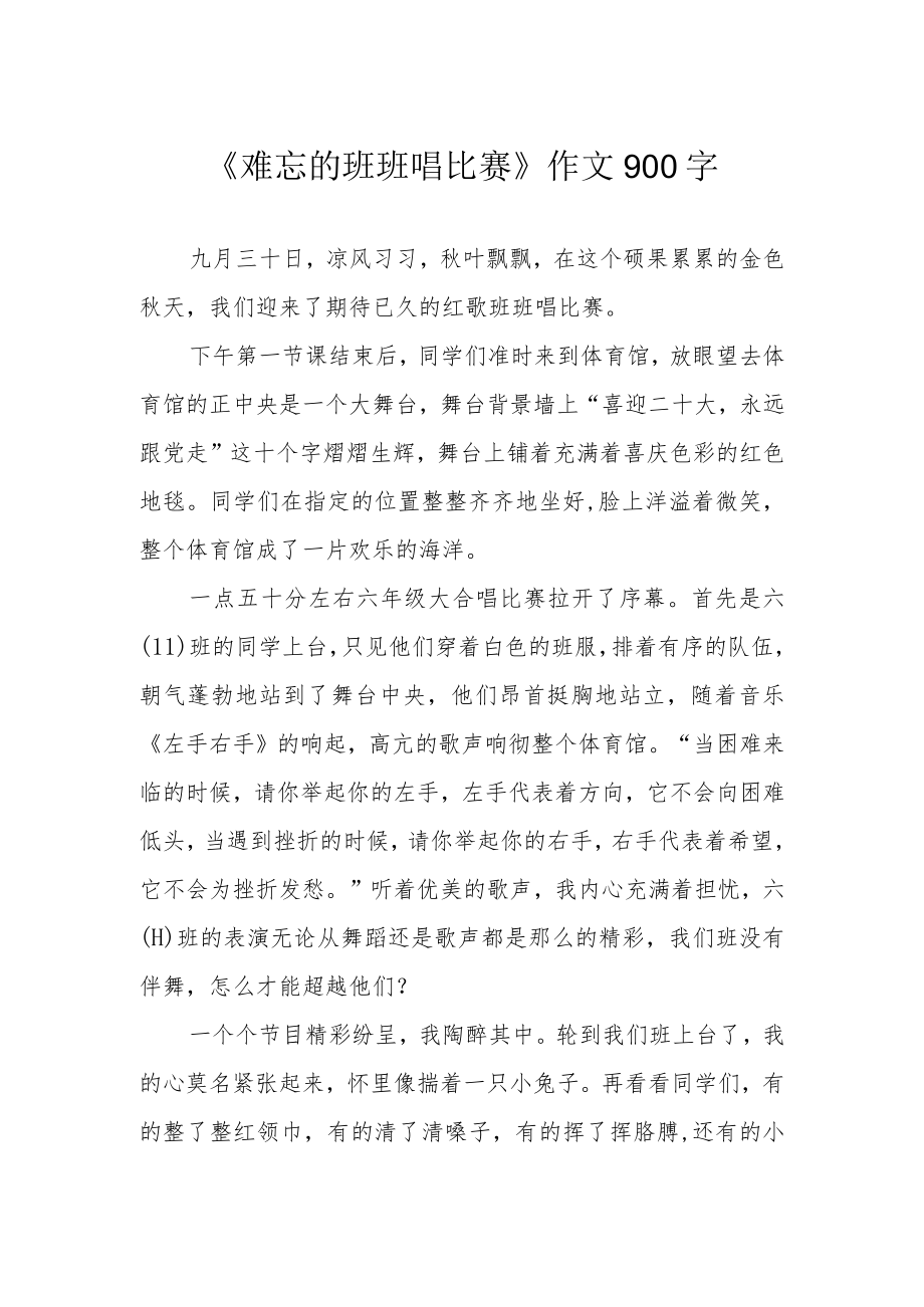 《难忘的班班唱比赛》作文900字.docx_第1页