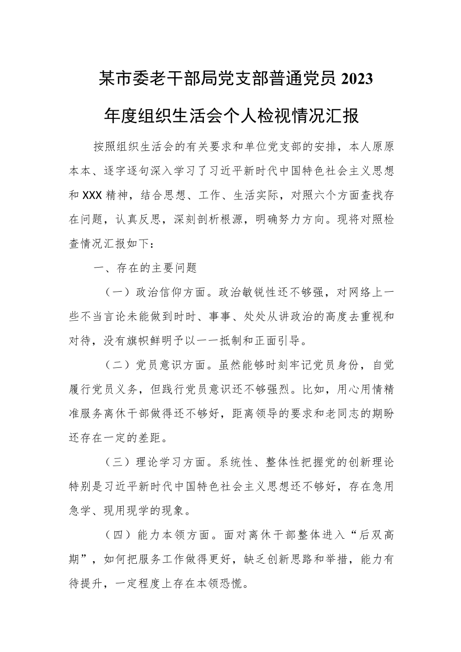 某市委老干部局党支部普通党员2023年度组织生活会个人检视情况汇报.docx_第1页