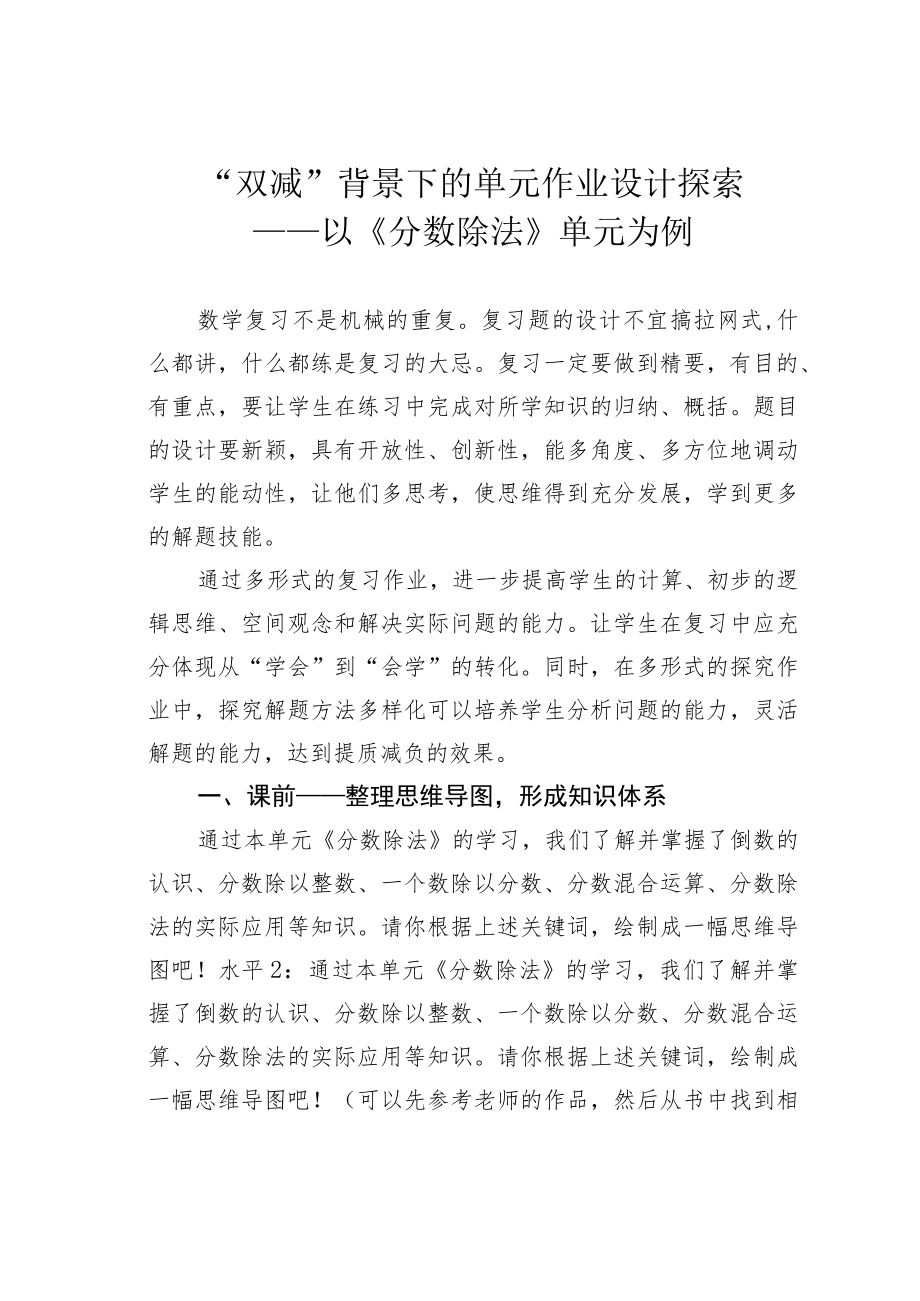 “双减”背景下的单元作业设计探索——以《分数除法》单元为例.docx_第1页