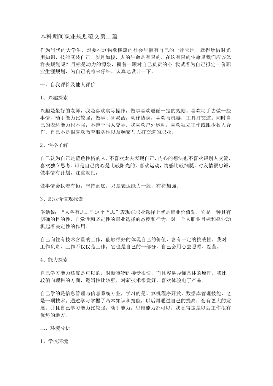 本科期间职业规划范文精选12篇.docx_第2页