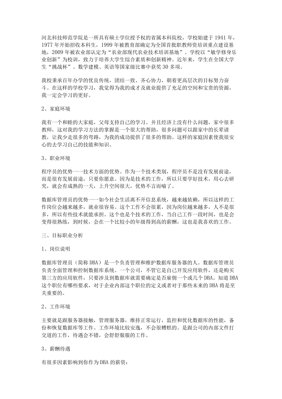 本科期间职业规划范文精选12篇.docx_第3页