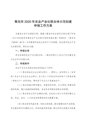 青岛市2020年农业产业化联合体示范创建申报工作方案.docx