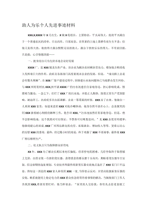 助人为乐个人先进事迹材料.docx